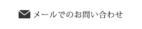 メールでのお問い合わせはこちら