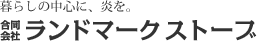 暮らしの中心に、炎を。ランドマークストーブ